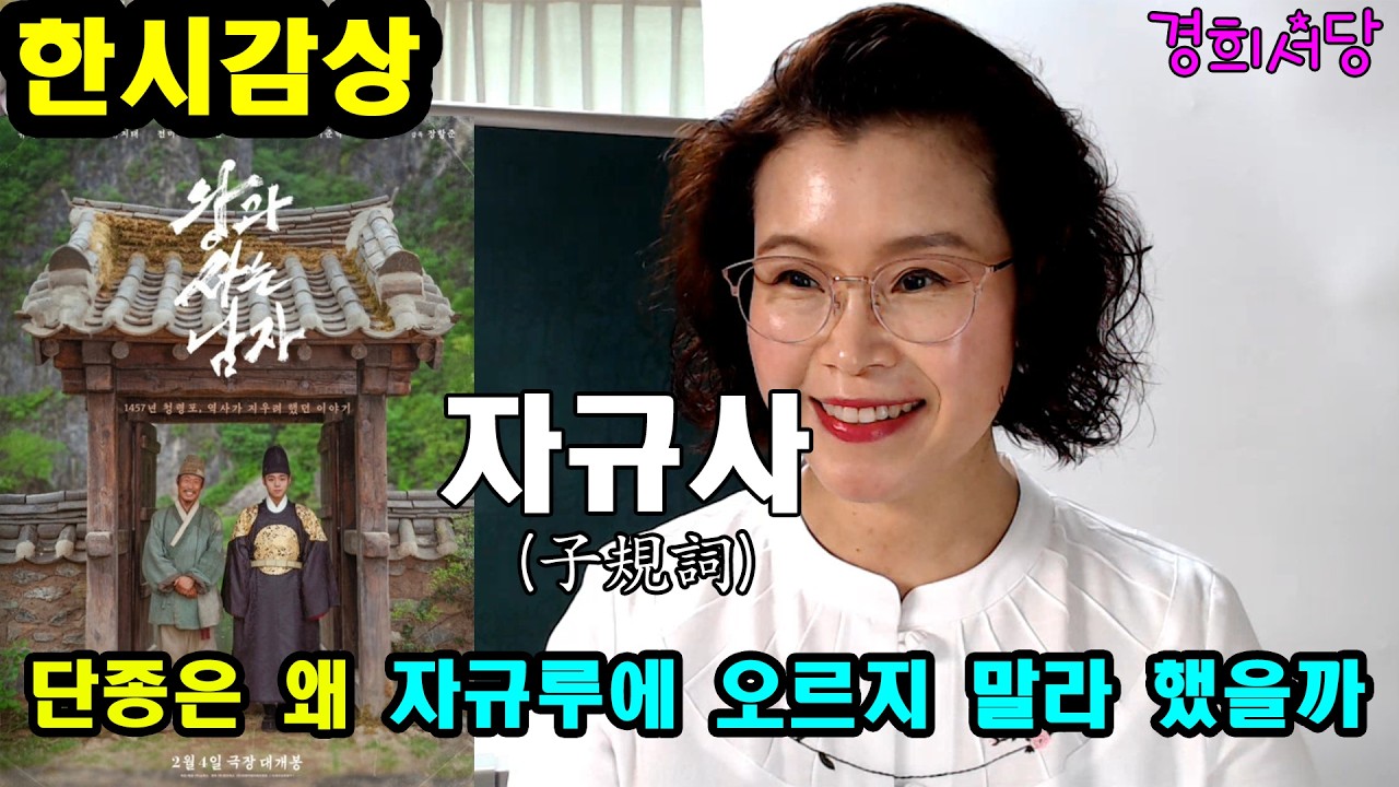 한시감상 - 단종의 자규사(子規詞) #경희서당 #한시감상 #단종 #자규사 #자규시 #소쩍새 #자규 #왕과사는남자 #한시 #자규루 #관풍헌