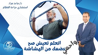 اتعلم تعيش صح واحمي عظامك من هشاشة العظام مع دكتور ماجد مراد استشارى جراحة العظام #دكتورماجدمراد