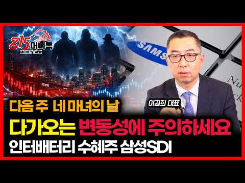 네 마녀의 날이 온다. 변동성에 주의하세요. 인터배터리 앞두고 움직이는 2차전지와 삼성SDI | 이권희 대표