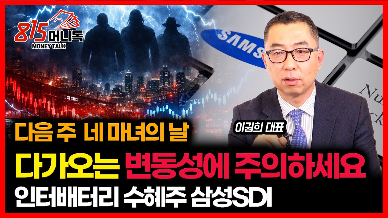 네 마녀의 날이 온다. 변동성에 주의하세요. 인터배터리 앞두고 움직이는 2차전지와 삼성SDI | 이권희 대표