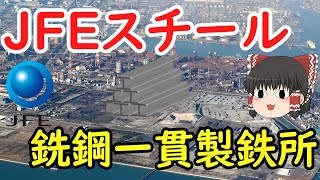 JFEスチールの銑鋼一貫製鉄所をゆっくり解説【ゆっくり解説】