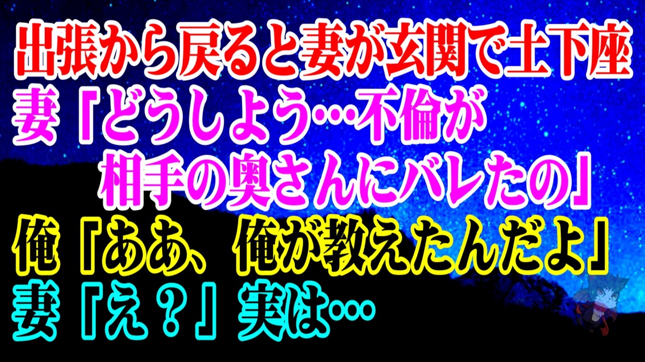【離婚】幸せな結婚生活は一変…俺が出張から戻ると妻が玄関で土下座している→妻「不倫が相手の奥さんにバレたの…どうしよう…」俺「ああ、俺が教えたんだよ」妻「え？」実は…【シタ妻】