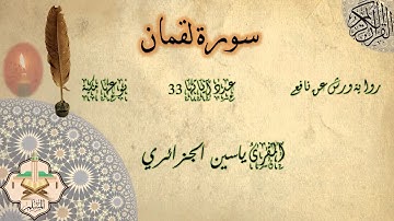 سورة لقمان المقرئ  الشيخ ياسر الجزائري رواية ورش عن نافع