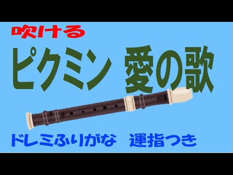 ピクミン愛の歌 ソプラノリコーダー ドレミ運指つき