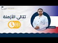 تتالي الأزمنة الصف الحادي عشر 1 1 اللغة الفرنسية أ حافظ رجب منصة لبيب التعليمية 