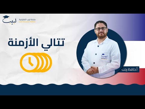 تتالي الأزمنة الصف الحادي عشر 1 1 اللغة الفرنسية أ حافظ رجب منصة لبيب التعليمية