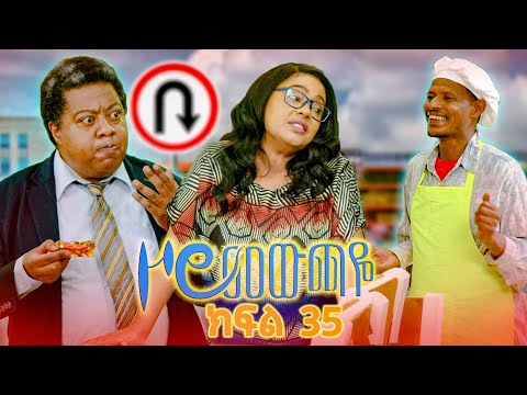 ዞሮ መውጫዬ Zoro Mewchaye የቤት እመቤት SE01 Ep35