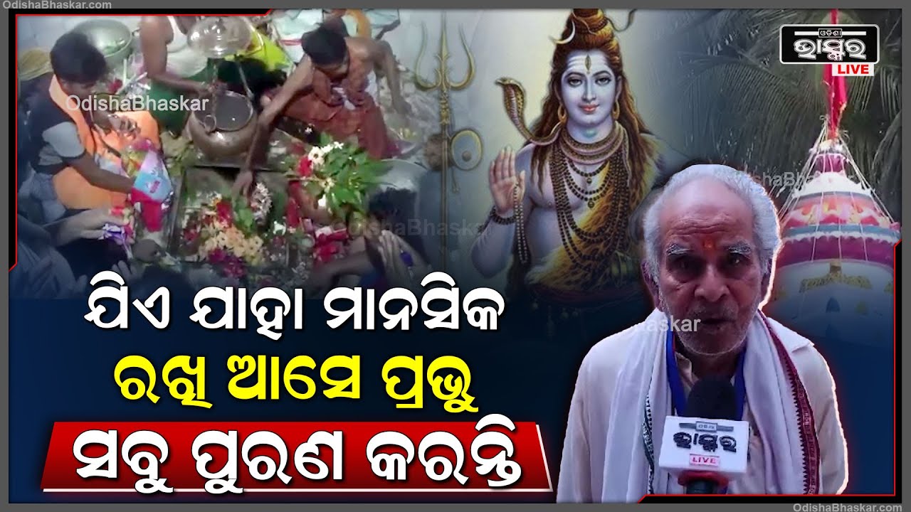 ଆମ ଠାକୁର ହେଉଛନ୍ତି ପ୍ରତ୍ୟକ୍ଷ ଠାକୁର ଆମେ ଯାହା ମାନସିକ କରୁ ସବୁ ପୁରଣ ହୁଏ...