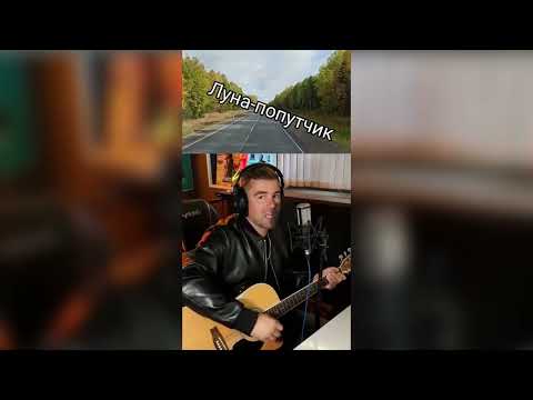 Макс Вертиго - Луна попутчик