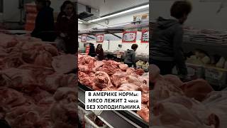 Мясо без холодильника #вау #жизньвсша #нашивсша #еда #америка #новости #сша #shortvideo #обзор #мясо