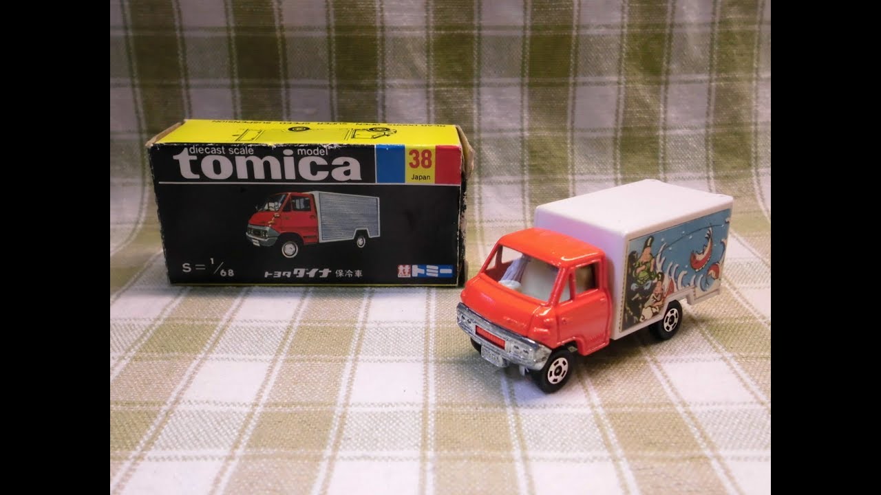 黒箱トミカ No 38 トヨタ ダイナ 保冷車 開封 紹介 日本製 超激レア 貴重 Youtube