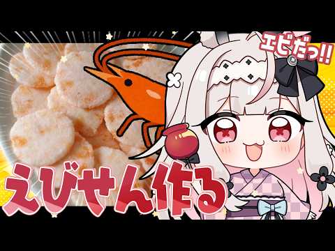 【お料理配信/カメラ有】自家製えびせんを作ります！【兎ノ花ののち/Varium】