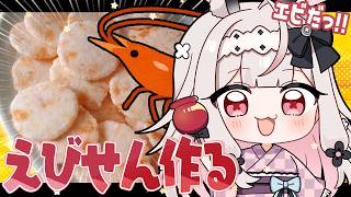 【お料理配信/カメラ有】自家製えびせんを作ります！【兎ノ花ののち/Varium】
