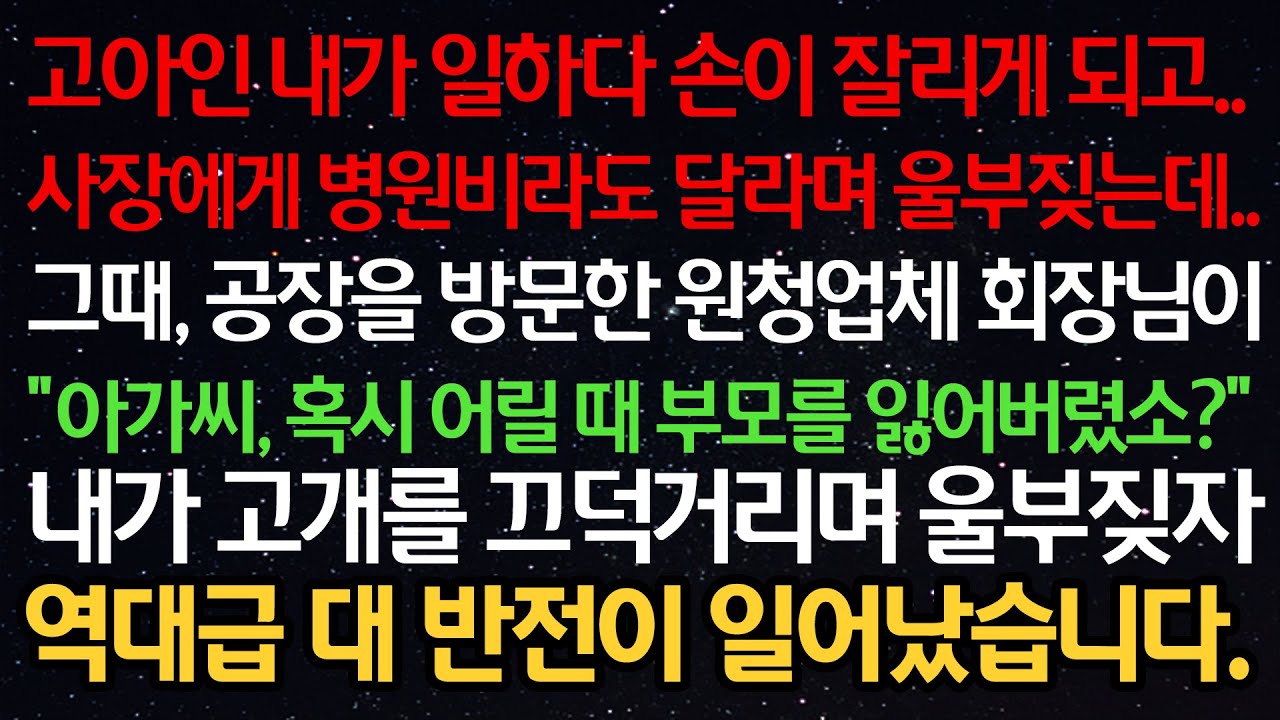 실화사연- 고아인 내가 일하다 손이 잘리고 사장에게 병원비라도 달라했는데 공장을 방문한 회장이 “어릴 때 부모를 잃어버렸소?” 고개를 끄덕거리자 역대급 대 반전이 일어났습니다