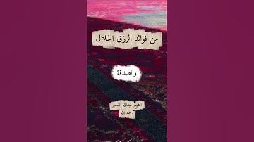 من فوائد الرزق الحلال #القرآن_الكريم #المصحف #اذكار_الصباح #الرحمن