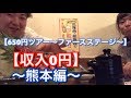 【熊本の馬刺し取り寄せたい。食べれなかった馬刺したち】650円ツアー〜ファースステージ〜#5