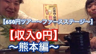 【熊本の馬刺し取り寄せたい。食べれなかった馬刺したち】650円ツアー〜ファースステージ〜#5