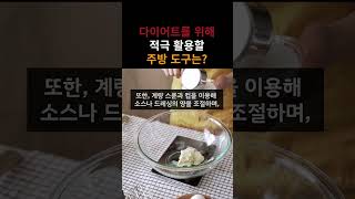 다이어트를 위해 적극 활용할 주방 도구는 #다이어트 #다이어트식단 #다이어트간식 #다이어트식품 #다이어트효과 #다이어트성공 #다이어트챌린지 #다이어트추천 #다이어트음식