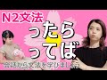 N2文法/ったら/ってば/N2 grammar/JLPT N2/日本語/日本語会話/Japanese conversation