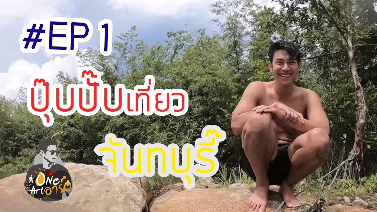 EP:1 ปุ๊บปั๊บเที่ยว...จังหวัดจันทบุรี