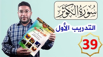 القراءة العربية السليمة الرشيدي 39 سورة الكوثر تمرين عملي