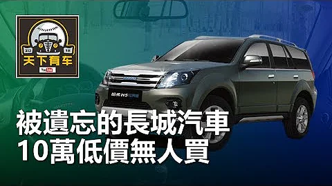 被遗忘的长城汽车，2.0T发动机匹配分时四驱，10万低价无人买 - 天天要闻