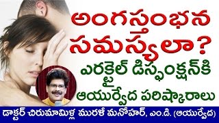 Causes of Erectile Dysfunction and Impotence | Ayurvedic Remedies in Telugu by Dr. Murali Manohar