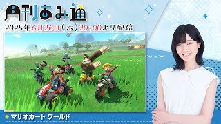 【月刊あみ通】声優・前島亜美がSwitch2『マリオカート ワールド』をプレイ【2025.06.26】