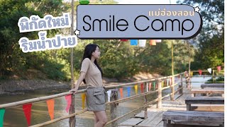 จุดกางเต็นท์/จอดนอนใหม่ :Smile Camp ริมน้ำปาย แม่ฮ่องสอน วิวดี มีไฟ ไปดูพระอาทิตย์ตก Twohuts กันต่อ