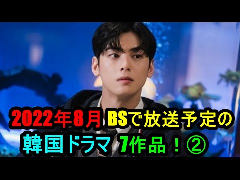 2022年8月BSで放送開始予定の韓国ドラマ7作品！②