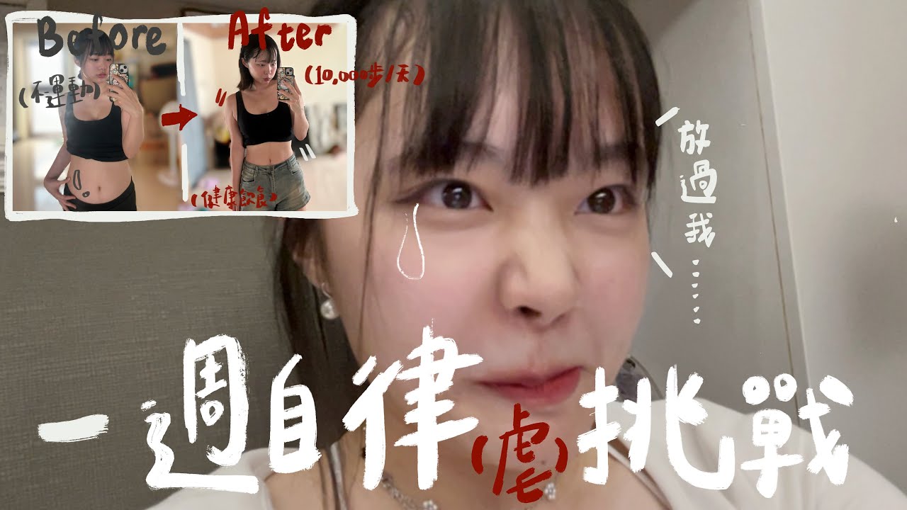 大學生の暑假一週自律挑戰！6:00起床、健康飲食、馬甲線運動、日行10000步🦵🏻ft. Insta360