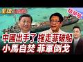 菲律賓破船幫倒忙!中國南海布局再加速!中國拖船演練曝光!仁愛礁清場倒數計時!小馬倒向美!矽和平引爆國內怒火【#全球大爆卦】精華版