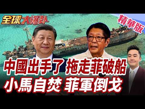 菲律賓破船幫倒忙!中國南海布局再加速!中國拖船演練曝光!仁愛礁清場倒數計時!小馬倒向美!矽和平引爆國內怒火【#全球大爆卦】精華版