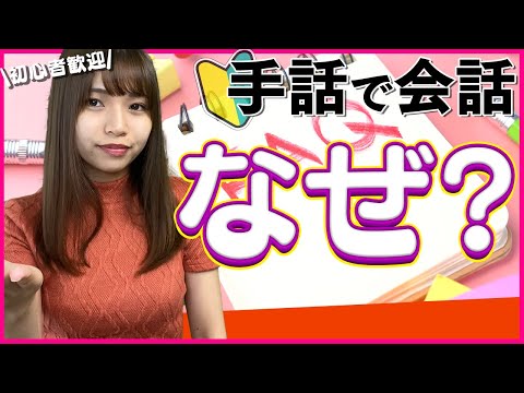 【初級者向け手話】今回はなぜ！例文を用いてますので、日常で使えるので手話を覚えちゃいましょう！