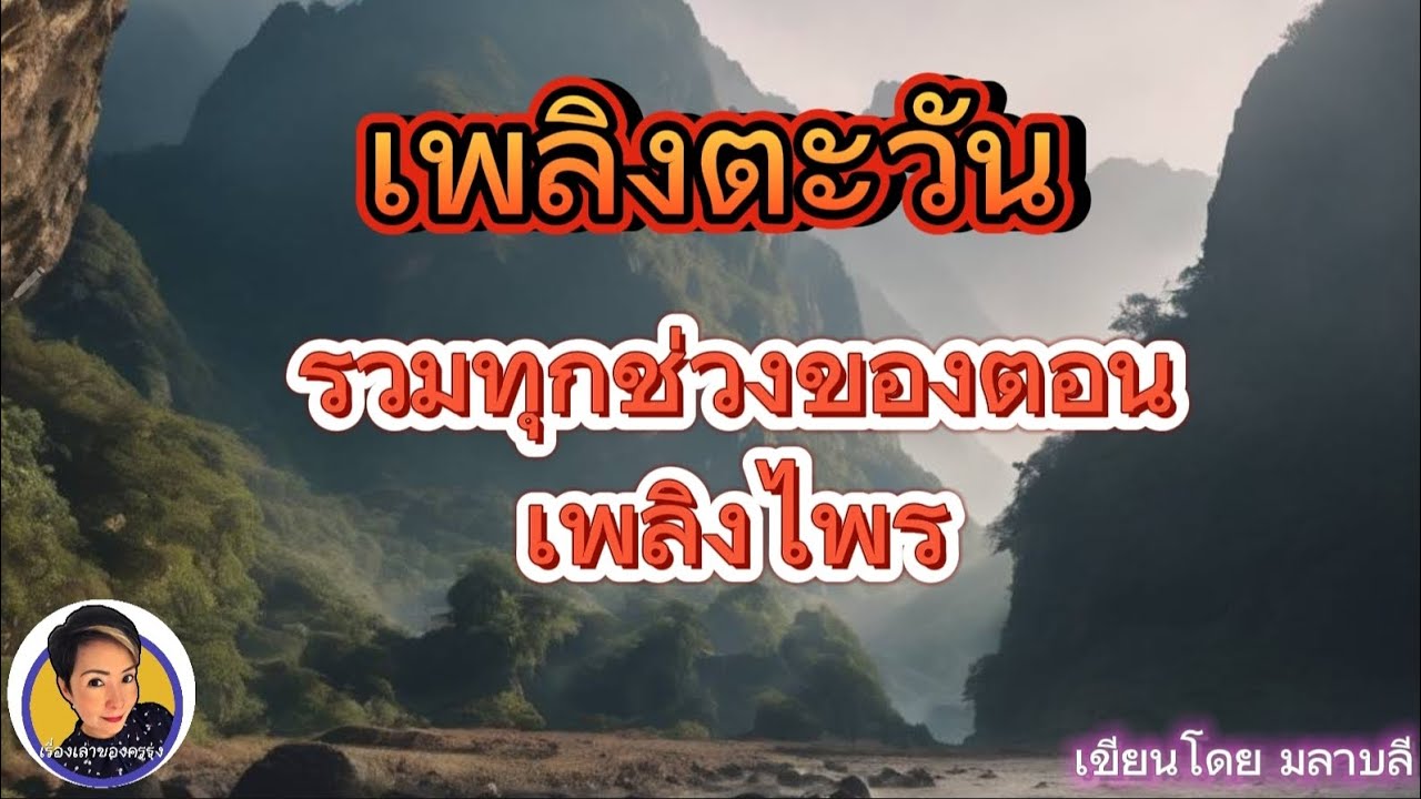 นิยายเสียงเรื่อง เพลิงตะวัน รวมทุกบท ตอนเพลิงไพร