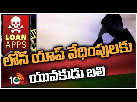 లోన్ యాప్ వేధింపులకు యువకుడు బలి | Loan App Harassment | Vijayawada | 10TV News
