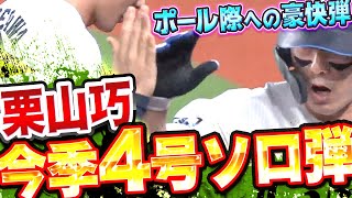 【豪快4号】栗山巧『衰え知らぬ“獅子の骨“…先制ソロ弾で空気一変』