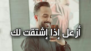 أزعل إذا إشتقت لك ❤ - محمد آل سعيد