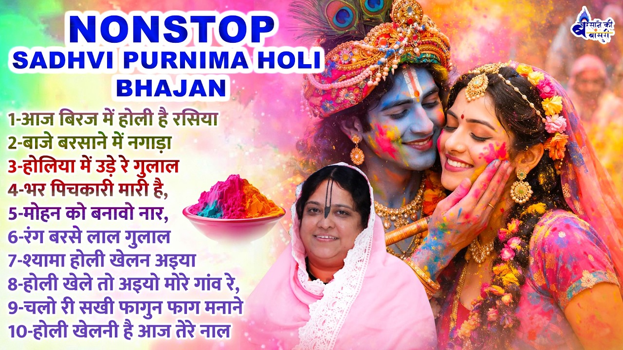 Non-stop sadhvi purnima holi bhajan: / Non-stop_Holi_Special_Song_2026 - biraj ki latthmar holi 2026