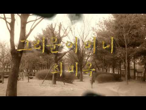 건어물가게 효녀 아줌마 최미옥 데뷔 싱글앨범 ‘그리운 어머니’ 발매