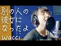 別の人の彼女になったよ/wacci【歌ってみた】山之内すず （超十代）
