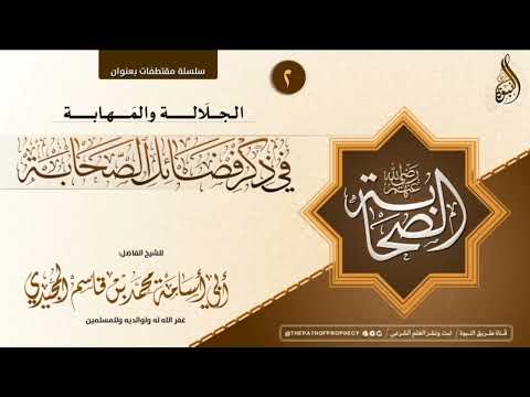 ٢ الجلالة والمهابة في ذكر فضائل الصحابة
