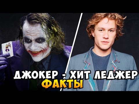 Джокер - Хит Леджер