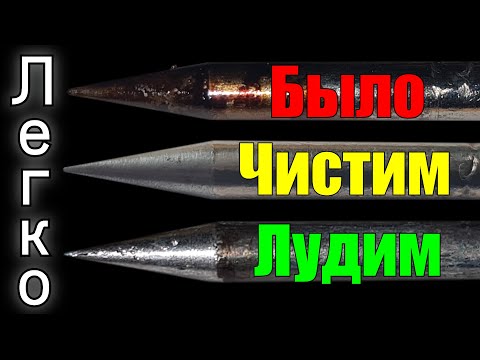 Как залудить НИКЕЛИРОВАННОЕ жало паяльника! Согласно СТАНДАРТУ! Советы новичкам по уходу за жалом!