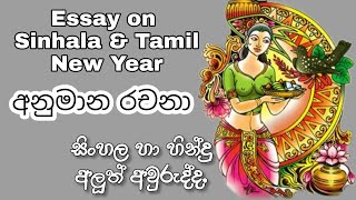 Sinhala & Tamil New year essay |  සිංහල හා හින්දු අලුත් අවුරුද්ද ගැන අනුමාන රචනාවක් | English Essay
