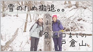 【低山ハイク】【オトナ女子】雪のため撤退。登山口までの戸倉山【vlog】