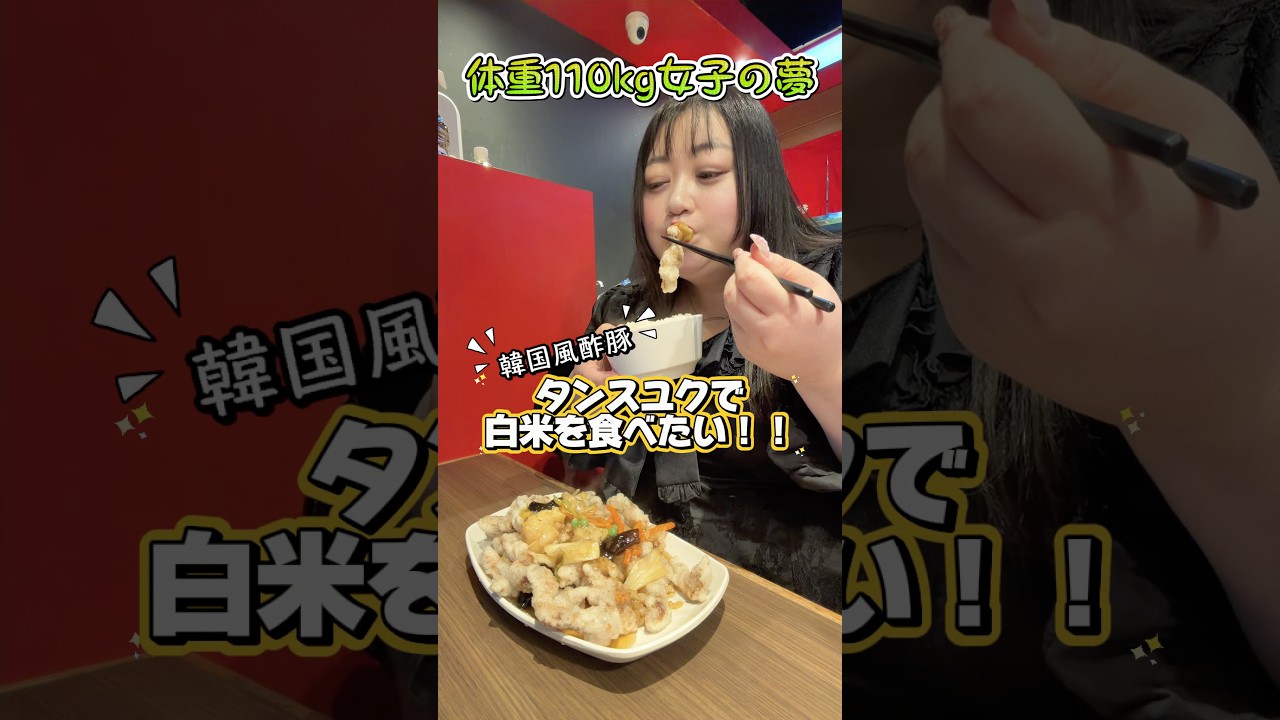 体重110kg女子の小さな夢 #タンスユク #香港飯店 #ぽっちゃり女子 #グルメ #韓国料理 #中華料理