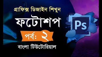 Graphics Design Bangla Tutorial || part 02 || ফটোশপ বাংলা টিউটোরিয়াল || পর্ব ০২