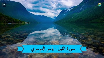 سورة الفيل ✩ أجمل تلاوة للشيخ ياسر الدوسري ✩  بجودة عالية HD