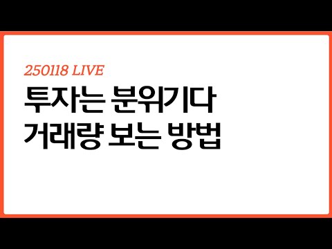 분위기를 바꿔주는 거래량 분석법